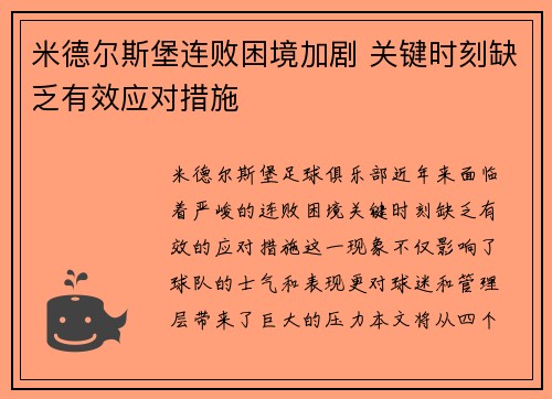 米德尔斯堡连败困境加剧 关键时刻缺乏有效应对措施