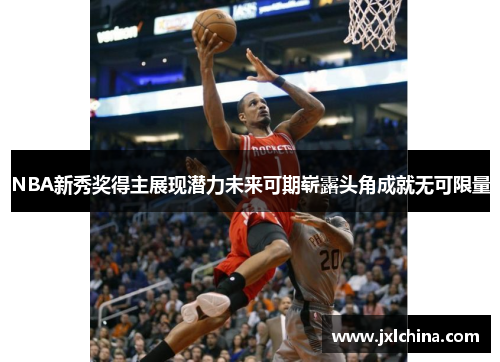 NBA新秀奖得主展现潜力未来可期崭露头角成就无可限量