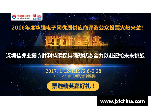 深圳佳兆业勇夺胜利持续保持强劲状态全力以赴迎接未来挑战