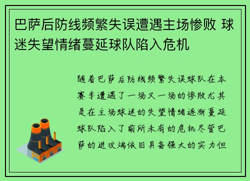 巴萨后防线频繁失误遭遇主场惨败 球迷失望情绪蔓延球队陷入危机