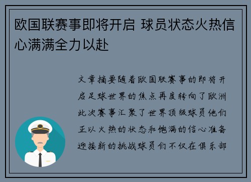 欧国联赛事即将开启 球员状态火热信心满满全力以赴