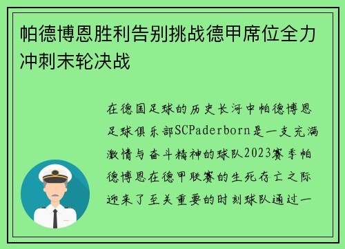 帕德博恩胜利告别挑战德甲席位全力冲刺末轮决战