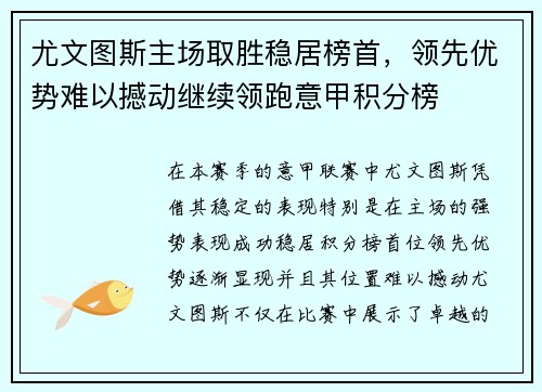 尤文图斯主场取胜稳居榜首，领先优势难以撼动继续领跑意甲积分榜