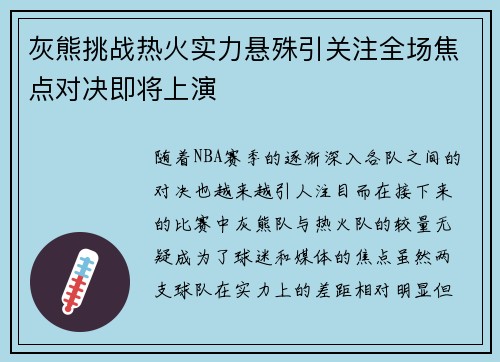 灰熊挑战热火实力悬殊引关注全场焦点对决即将上演