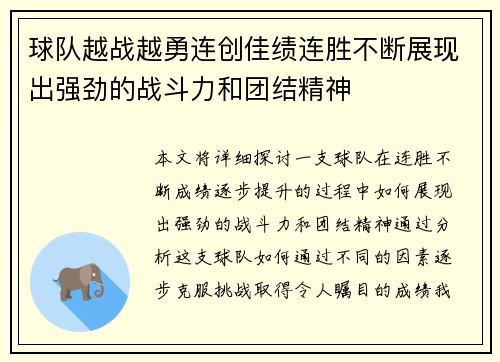 球队越战越勇连创佳绩连胜不断展现出强劲的战斗力和团结精神