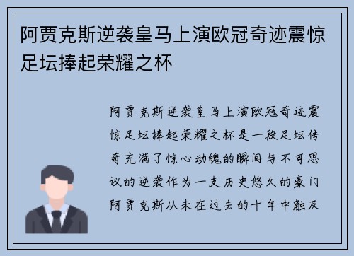 阿贾克斯逆袭皇马上演欧冠奇迹震惊足坛捧起荣耀之杯