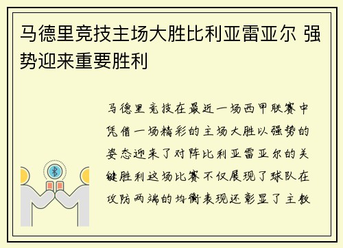 马德里竞技主场大胜比利亚雷亚尔 强势迎来重要胜利