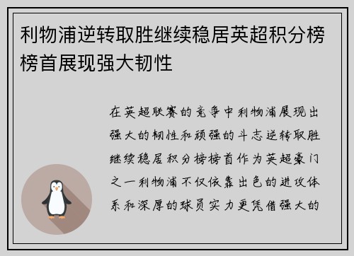 利物浦逆转取胜继续稳居英超积分榜榜首展现强大韧性