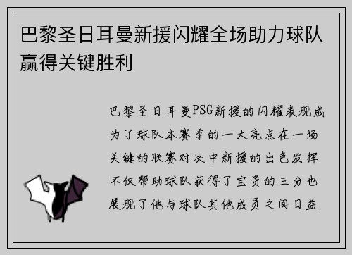 巴黎圣日耳曼新援闪耀全场助力球队赢得关键胜利