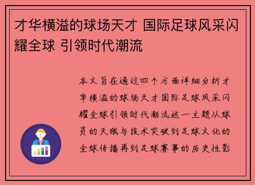 才华横溢的球场天才 国际足球风采闪耀全球 引领时代潮流