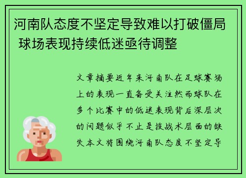 河南队态度不坚定导致难以打破僵局 球场表现持续低迷亟待调整