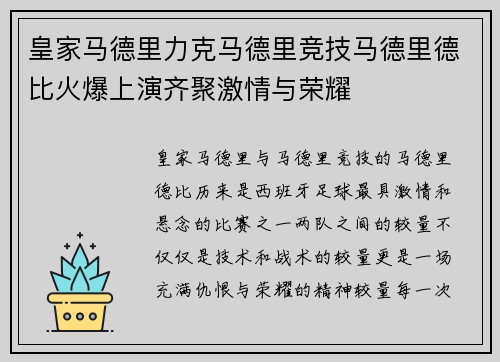 皇家马德里力克马德里竞技马德里德比火爆上演齐聚激情与荣耀