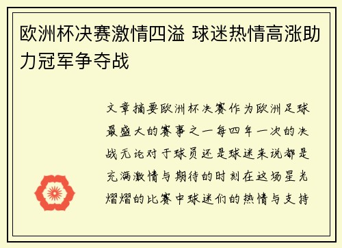 欧洲杯决赛激情四溢 球迷热情高涨助力冠军争夺战