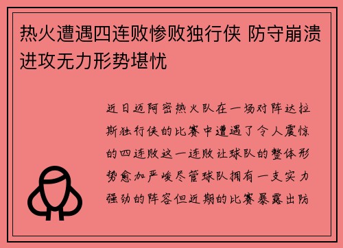 热火遭遇四连败惨败独行侠 防守崩溃进攻无力形势堪忧