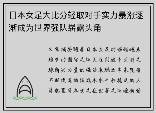 日本女足大比分轻取对手实力暴涨逐渐成为世界强队崭露头角