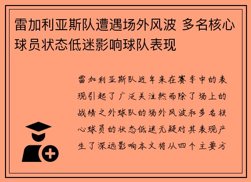 雷加利亚斯队遭遇场外风波 多名核心球员状态低迷影响球队表现