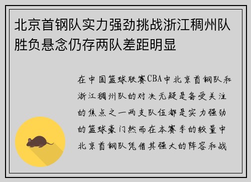 北京首钢队实力强劲挑战浙江稠州队胜负悬念仍存两队差距明显