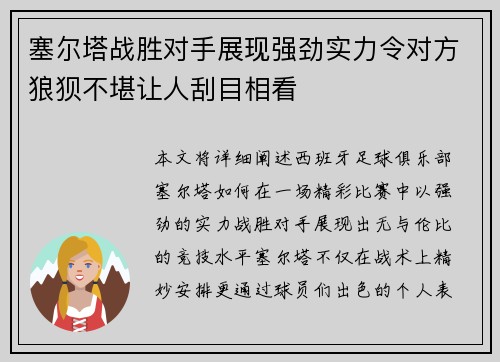 塞尔塔战胜对手展现强劲实力令对方狼狈不堪让人刮目相看