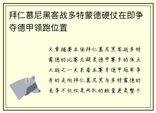 拜仁慕尼黑客战多特蒙德硬仗在即争夺德甲领跑位置