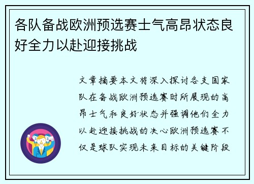 各队备战欧洲预选赛士气高昂状态良好全力以赴迎接挑战