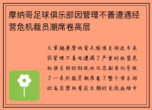 摩纳哥足球俱乐部因管理不善遭遇经营危机裁员潮席卷高层