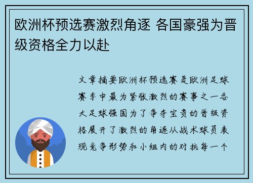 欧洲杯预选赛激烈角逐 各国豪强为晋级资格全力以赴