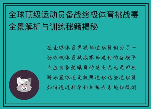 全球顶级运动员备战终极体育挑战赛全景解析与训练秘籍揭秘