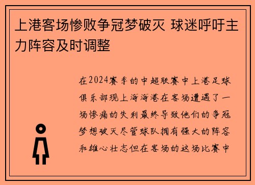 上港客场惨败争冠梦破灭 球迷呼吁主力阵容及时调整