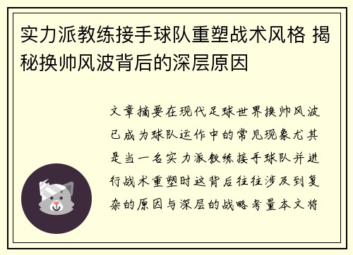 实力派教练接手球队重塑战术风格 揭秘换帅风波背后的深层原因