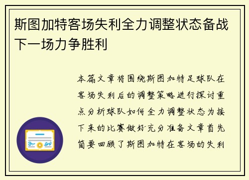 斯图加特客场失利全力调整状态备战下一场力争胜利