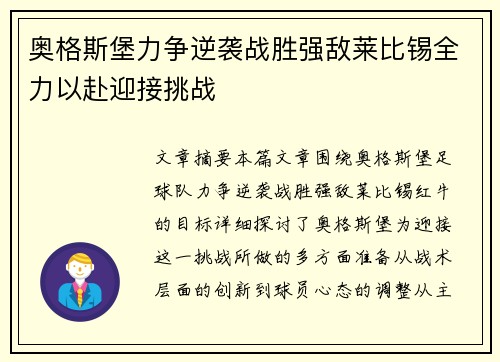 奥格斯堡力争逆袭战胜强敌莱比锡全力以赴迎接挑战