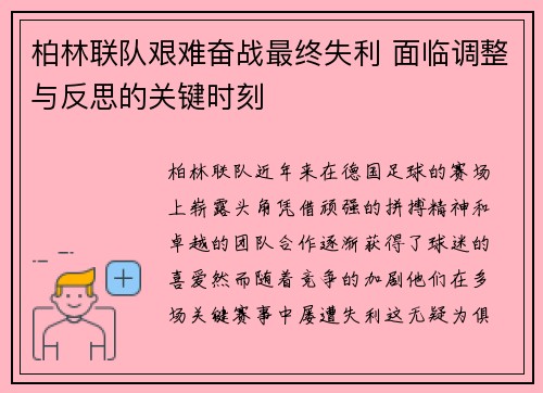 柏林联队艰难奋战最终失利 面临调整与反思的关键时刻