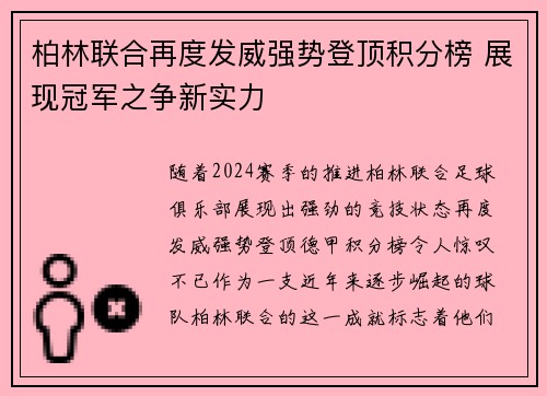 柏林联合再度发威强势登顶积分榜 展现冠军之争新实力