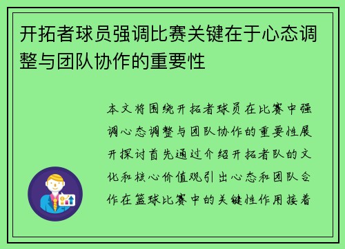 开拓者球员强调比赛关键在于心态调整与团队协作的重要性