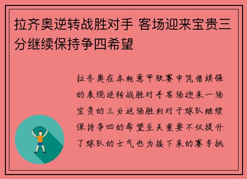 拉齐奥逆转战胜对手 客场迎来宝贵三分继续保持争四希望