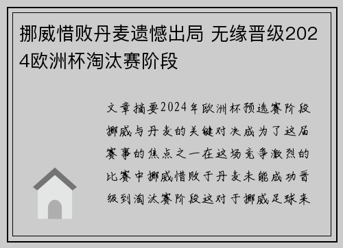 挪威惜败丹麦遗憾出局 无缘晋级2024欧洲杯淘汰赛阶段