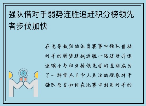 强队借对手弱势连胜追赶积分榜领先者步伐加快