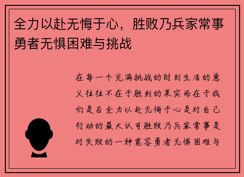 全力以赴无悔于心，胜败乃兵家常事勇者无惧困难与挑战