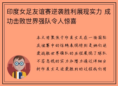 印度女足友谊赛逆袭胜利展现实力 成功击败世界强队令人惊喜