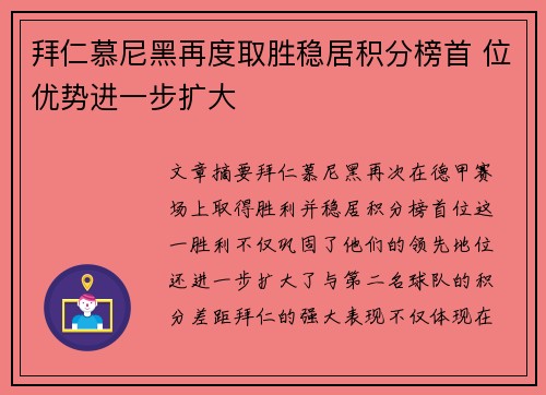 拜仁慕尼黑再度取胜稳居积分榜首 位优势进一步扩大