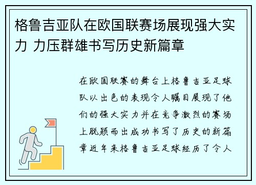 格鲁吉亚队在欧国联赛场展现强大实力 力压群雄书写历史新篇章