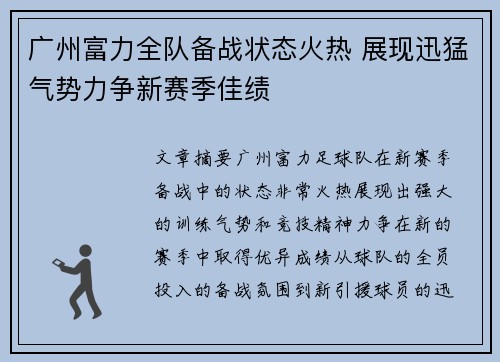 广州富力全队备战状态火热 展现迅猛气势力争新赛季佳绩