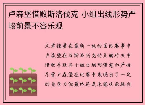 卢森堡惜败斯洛伐克 小组出线形势严峻前景不容乐观