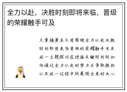 全力以赴，决胜时刻即将来临，晋级的荣耀触手可及