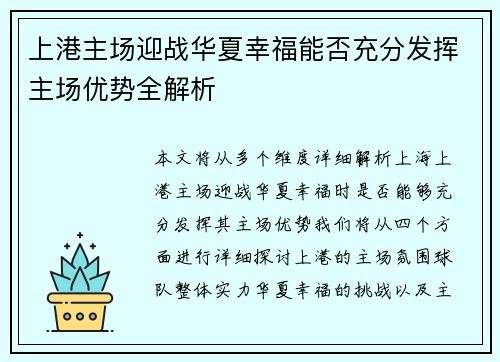 上港主场迎战华夏幸福能否充分发挥主场优势全解析