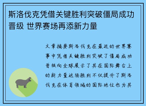 斯洛伐克凭借关键胜利突破僵局成功晋级 世界赛场再添新力量