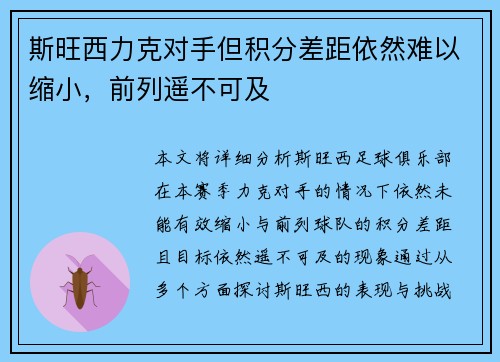 斯旺西力克对手但积分差距依然难以缩小，前列遥不可及