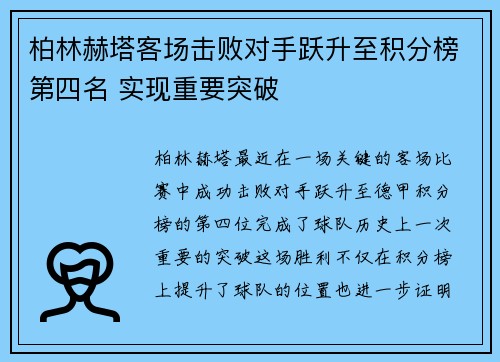 柏林赫塔客场击败对手跃升至积分榜第四名 实现重要突破