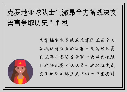 克罗地亚球队士气激昂全力备战决赛誓言争取历史性胜利