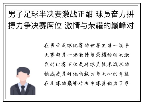 男子足球半决赛激战正酣 球员奋力拼搏力争决赛席位 激情与荣耀的巅峰对决